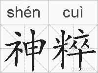 神粹的拼音