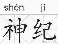 神纪的拼音