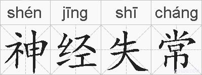 神经失常的拼音