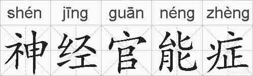 神经官能症的拼音
