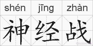 神经战的拼音