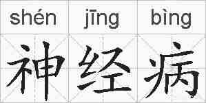 神经病的拼音