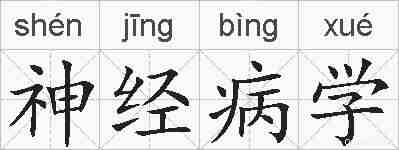 神经病学的拼音
