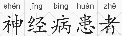 神经病患者的拼音