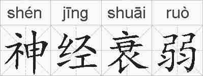 神经衰弱的拼音