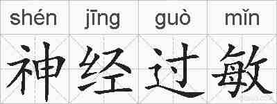 神经过敏的拼音