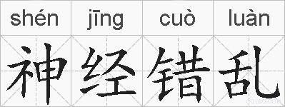 神经错乱的拼音