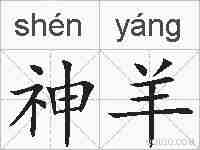 神羊的拼音