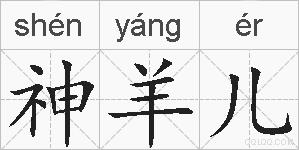 神羊儿的拼音