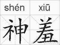 神羞的拼音