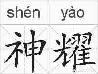 神耀的拼音