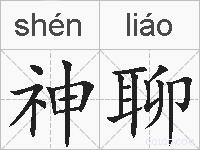 神聊的拼音
