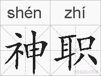 神职的拼音