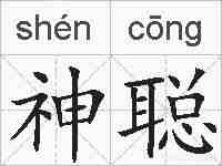 神聪的拼音