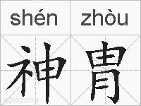 神胄的拼音