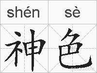 神色的拼音