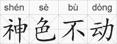 神色不动的拼音