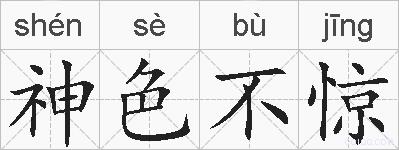 神色不惊的拼音