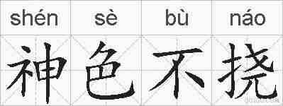 神色不挠的拼音