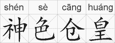 神色仓皇的拼音