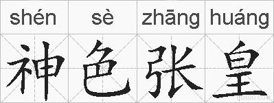 神色张皇的拼音