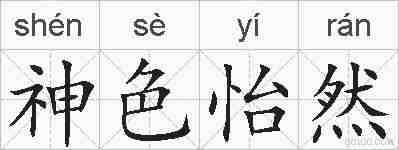 神色怡然的拼音