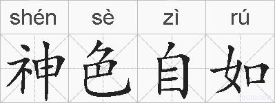 神色自如的拼音