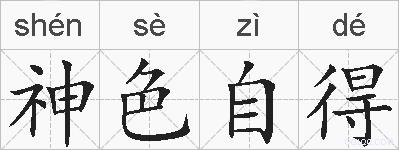 神色自得的拼音