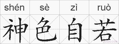 神色自若的拼音