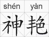 神艳的拼音