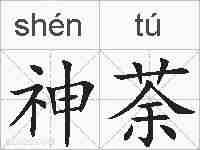 神荼的拼音