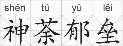神荼郁垒的拼音