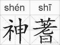 神蓍的拼音