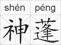 神蓬的拼音