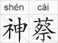 神蔡的拼音
