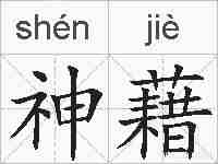 神藉的拼音