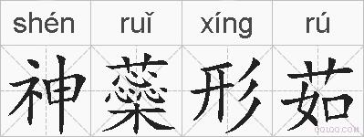 神蘂形茹的拼音