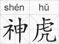 神虎的拼音