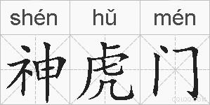 神虎门的拼音