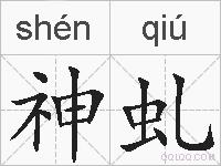 神虬的拼音