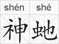 神虵的拼音