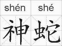 神蛇的拼音