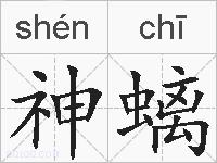 神螭的拼音