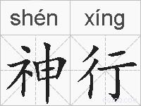 神行的拼音
