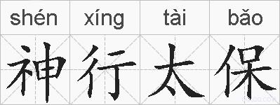 神行太保的拼音