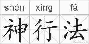 神行法的拼音