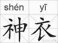 神衣的拼音