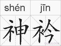 神衿的拼音