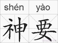 神要的拼音