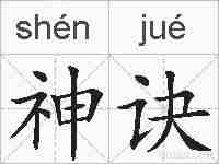神诀的拼音
